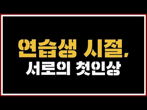 레드벨벳 (Red Velvet) - 연습생 시절, 서로의 첫인상