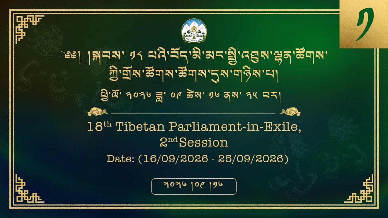༢༠༢༦།༩།༡༦ སྐབས་ ༡༨ པའི་སྤྱི་འཐུས་ལྷན་ཚོགས་ཀྱི་གྲོས་ཚོགས་ཚོགས་དུས་གཉིས་པ། ལས་ཉིན་ ༡།༡