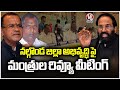 Minister Uttam , Adluri, Komatireddy Review On Nalgonda Development | V6 News