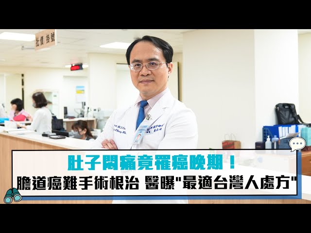 【有影】肚子悶痛竟罹癌晚期！膽道癌難拚手術根治 醫曝「最適台灣人處方」