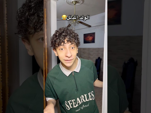 الولد المدلل😂