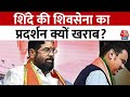 Lok Sabha Election Results 2024: शिंदे की शिवसेना का प्रदर्शन क्यों खराब? | Maharashtra | Aaj Tak