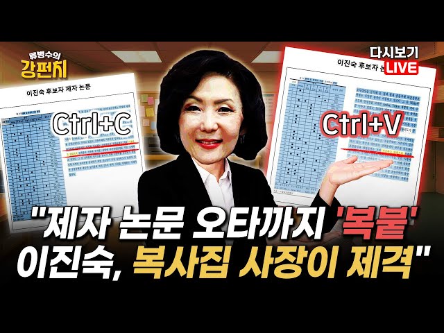 [류병수의 강펀치 Replay] 주진우 "제자 논문 오타까지 '복붙'…이진숙, 복사집 사장이 제격"