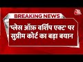 Places of Worship Act पर Supreme Court का बहुत बड़ा बयान | Aaj Tak LIVE News | Breaking