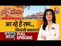 Halla Bol Full Episode: Ayodhya में प्राण प्रतिष्ठा समारोह के लिए सज रही रामनगरी | Anjana Om Kashyap