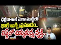 ఢిల్లీ విశాల్ మెగా మార్ట్ లో భారీ అగ్ని ప్రమాదం.. లిఫ్ట్ లో చిక్కుకున్న వ్యక్తి.. | Delhi Incident