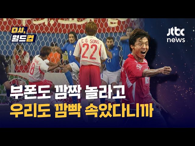 [다시, 월드컵] 이탈리아를 놀라게 한 프리킥…어떻게 땅볼로 찰 생각을 했지? / JTBC News