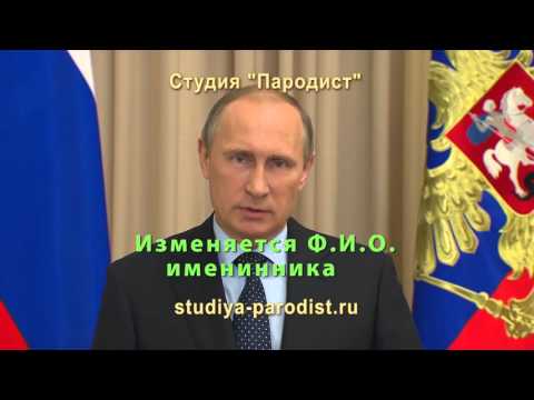 Лучшие поздравления от путина 938 Лучшие поздравления от путина 358