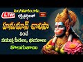 LIVE : మంగళవారం నాడు భక్తిశ్రద్ధలతో హనుమాన్ చాలీసా వింటే సమస్త పీడలు, భయాలు తొలుగుతాయి | Bhakthi TV