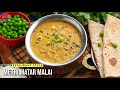 ఇంట్లోనే రెస్టారంట్స్ కంటే బెస్ట్ మేతి మటర్ మలై | Methi Matar Malai Recipe | Curry for Roti and Rice