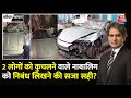 Black And White: नाबालिक ने Porsche Car से 2 लोगों की ली जान | Pune Viral Accident |Sudhir Chaudhary