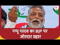 Bihar: पूर्णिया सांसद Pappu Yadav का BJP पर बड़ा हमला | NEET Exam Controversy