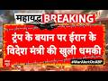 Iran US Israel War: अमेरिकी की सैन्य जीत का प्लान-A फेल? Trump पर क्या बोले ईरान के विदेश मंत्री?