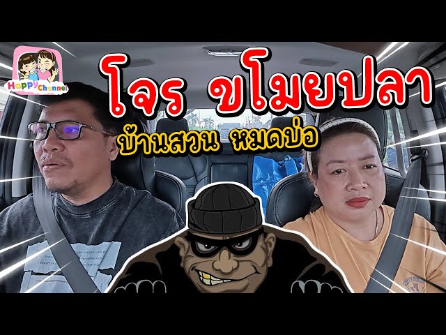 โจรมาขโมยปลาในบ่อเกือบหมด บ้านสวน EP 40 Happy Channel