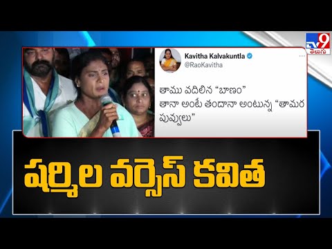MLC Kavitha Vs YS Sharmila tweets war MLC Kavitha Vs YS Sharmila tweets war
