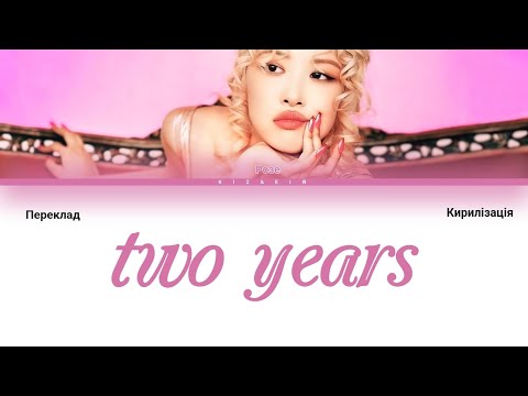 Rosé - two years (Переклад українською) Color Coded Lyrics