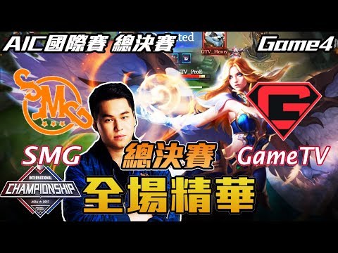 【傳說對決】SMG vs GameTV 總決賽!Hanzo首度在AIC拿出蘿兒!Game4 全場精華 | 2017 AIC國際賽 總決賽