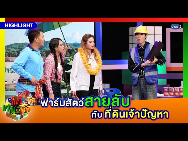 [Highlight] แก้เกมโกง EP.3 I ฟาร์มสัตว์สายลับ กับ ที่ดินเจ้าปัญหา