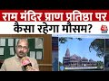 Ayodhya Ram Mandir: राम मंदिर प्राण प्रतिष्ठा पर कैसा रहेगा मौसम? | IMD | Weather Forecast | Aaj Tak