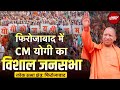 Lok Sabha Election 2024: UP के Firozabad में CM Yogi Adityanath की Rally | NDTV India