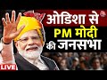 PM Modi In Odisha LIVE: ओडिशा के Brahmapur से PM मोदी की जनसभा LIVE | Lok Sabha Election | Aaj Tak