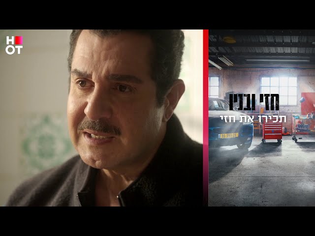 תכירו את חזי - חזי ובניו