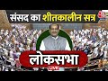 Parliament Winter Session का Loksabha  शीतकालीन सत्र का LIVE प्रसारण | AajTak News