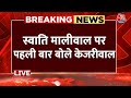 CM Arvind Kejriwal Interview: CM हाउस में हुई मारपीट पर पहली बार बोले Kejriwal | Swati Maliwal