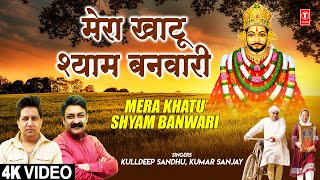 Mera Khatu Shyam Banwari – Kumar Sanjay & Kulldeep Sandhu | Bhakti Song Video HD