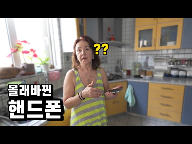 낮잠자고 일어나니, 갑자기 최신형 삼성폰으로 자기 핸드폰이 바뀌어있다면 그리스 장모님의 반응?ㅋㅋㅋ