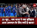 T20 World Cup 2024: 25 जून जब भारत ने रचा इतिहास आज Afghanistan के लिए क्यों है खास?