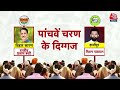 Lok Sabha Elections 2024: 5th Phase के चुनाव में किन अहम सीटों पर होने वाली है वोटिंग? | Aaj Tak  - 13:27 min - News - Video