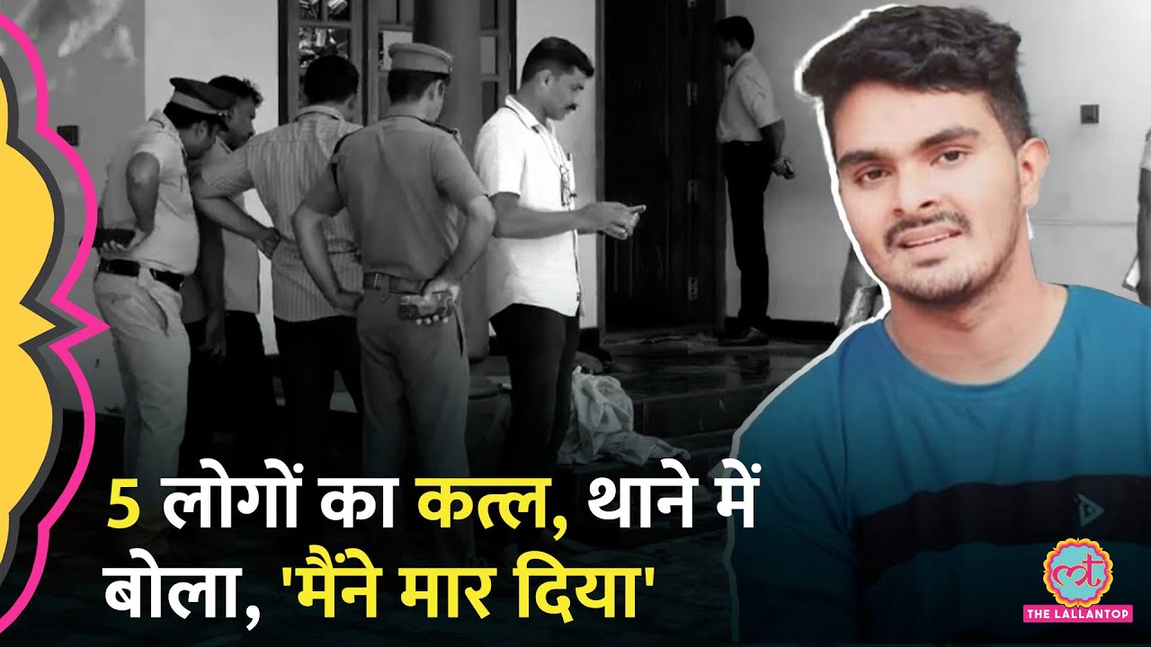 Kerala mass murder: परिवार के लोगों को मारने के बाद थाने पहुंचा, पुलिस से वजह बताई!