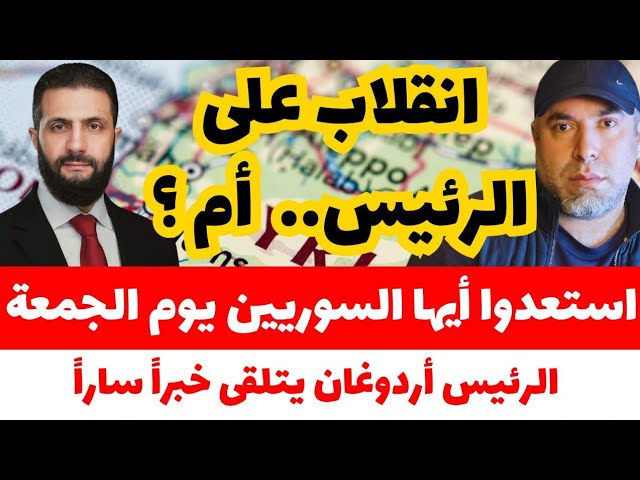 انقلاب على الرئيس الشرع أم ؟! 📌 استعدوا أيها السوريين يوم الجمعة 📌 الرئيس أردوغان يتلقى خبراً مفرحاً