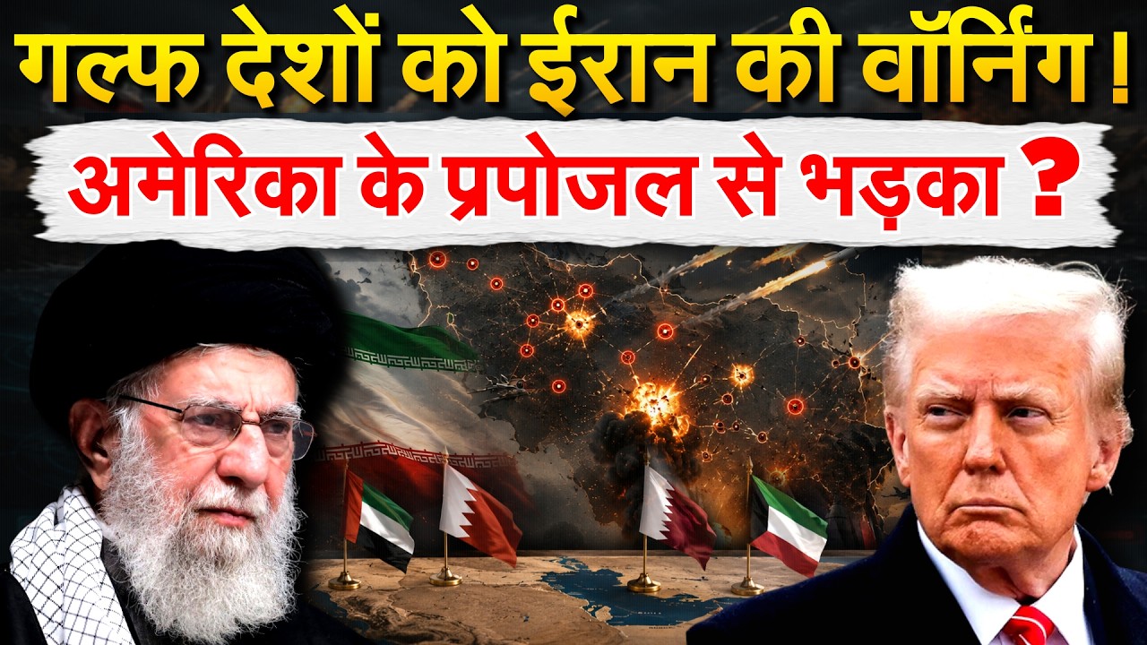 गल्फ देशों को ईरान की वॉर्निंग !अमेरिका के प्रपोज़ल से भड़का ?