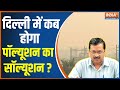 Delhi Air Pollution News - दिल्ली में कब होगा पॉल्यूशन का सोल्यूशन ? Arvind Kejriwal