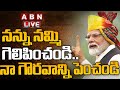 🔴PM Narendra Modi LIVE : నన్ను నమ్మి గెలిపించండి..నా గౌరవాన్ని పెంచండి | ABN Telugu
