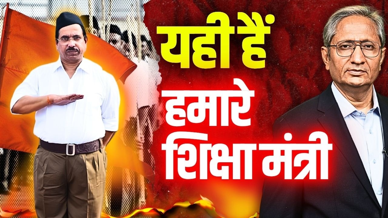 क्या आप जानते हैं भारत के नए शिक्षा मंत्री को? शिक्षा पर RSS के कंट्रोल को लेकर बोले राहुल