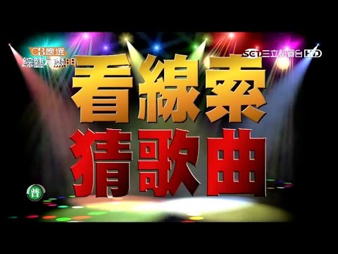 【你是猜歌王嗎?最強人體點唱機第三彈!】20150828 綜藝大熱門【完整版】