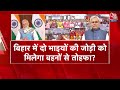 Khabardar: Bihar में Women Vote पर संग्राम! Modi-Nitish की 10 हजार रूपए की योजना से बदलेगा खेल?