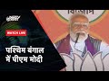 PM Modi LIVE: West Bengal के Malda Uttar में PM Modi  | Lok Sabha Elections 2024 | NDTV India