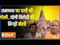 Dharmyudh: अखिलेश के चाचा ने ज़िंदा किया अयोध्या गोली कांड! Ayodhya Ram Mandir | Shivpal