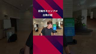 オーストリアキャンプへ出発！