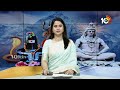 Maha Shivaratri Celebrations in AP | ఏపీలో వైభవంగా శివరాత్రి | 10TV News  - 02:45 min - News - Video