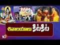 Maha Shivaratri Celebrations in AP | ఏపీలో వైభవంగా శివరాత్రి | 10TV News