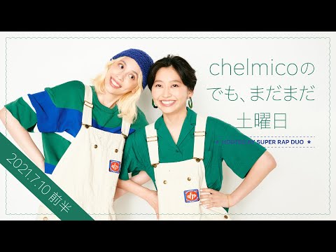 chelmicoのでも、まだまだ土曜日 <2021.7.10 前半>
