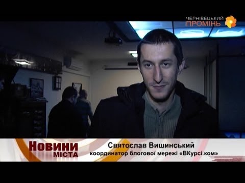Святослав Вишинський - Журналістика та блогосфера, об'єктивність і суб'єктивність (2013)