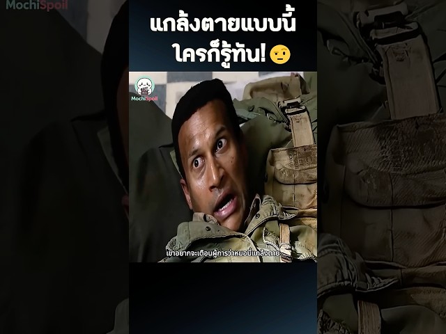 เทคนิคเอาตัวรอดแบบเหนือชั้น! 😂 #สปอยหนัง #หนัง #shorts
