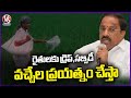 Will Try To Come Drip Subsidy For Farmers, Says Minister Thummala Nageshwar Rao |  V6 News