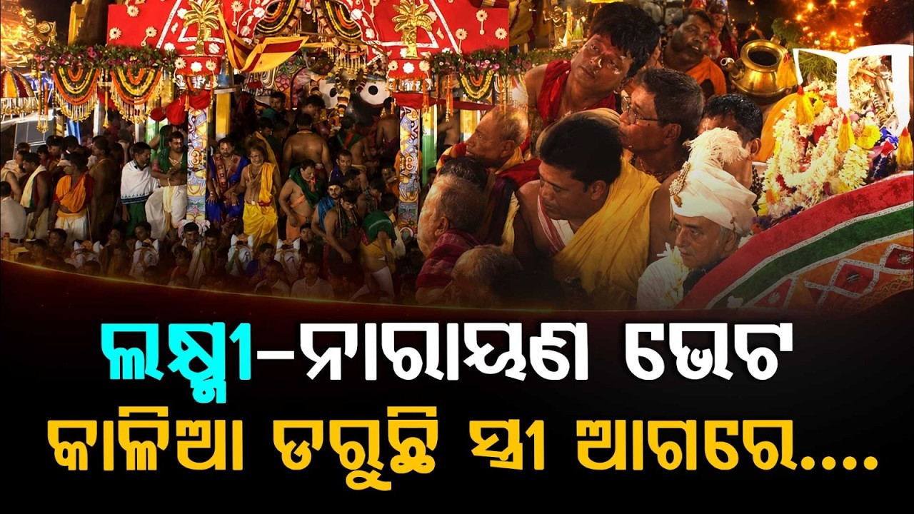 ଡରରେ ଛାନିଆ କାଳିଆ ସାଆନ୍ତ | Bahuda Yatra | Gajapati | Goddess Lakshmi | Jay Jagannath | Argus News